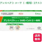 第1類医薬品 興和 アンスペクト コーワ （一般用） 1テスト SARS-CoV-2 新型コロナウイルス抗原検査薬