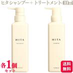 各1個セット ルベル ヒタ シャンプー 400ml + トリートメント 400ml セット