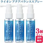 3個セット ライオン アクアバランス 薬用マウススプレー 30ml 低刺激 ノンアルコールタイプ 爽やかなレモンの香味