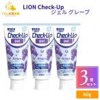 3個セット ライオン チェックアップ ジェル グレープ 60g 歯科用 医薬部外品