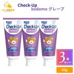 3個セット ライオン歯科材 チェックアップ コドモ グレープ 60g こども 歯科用 医薬部外品
