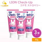 3個セット LION Check-up kodomo ストロベリー 子供用 歯磨き粉 チェックアップ 医薬部外品