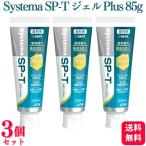 3個セット  ライオン Systema SP-T ジェル Plus 85g 歯磨き粉 ランキング デンタルケア 知覚過敏 歯周病 敏感歯