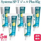 5個セット  ライオン Systema SP-T ジェル Plus 85g 歯磨き粉 ランキング デンタルケア 知覚過敏 歯周病 敏感歯