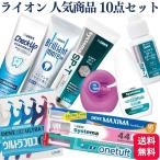 10種セット ライオン 人気商品 10点 アソートセット チェックアップ ブリリアントモア SP-T ジェル メディカルガーグル 歯間ジェル DENT ウルトラフロス など