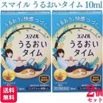 第3類医薬品 2個セット ライオン スマイル うるおいタイム 10ml 目薬