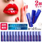 2個セット 16色から選べる Luscious Lips