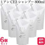 6個セット ミアンビューティー CE3 シャンプー 800ml リフィル 詰替え サロン専売品 ノンシリコンシャンプー 弱酸性