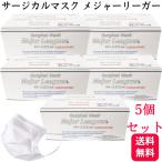 ショッピングサージカルマスク 5個セット サージカルマスク メジャーリーガー 50枚入り ホワイト パラメディカル