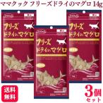 3個セット ママクック フリーズドライのマグロ 14g おやつ