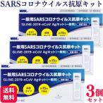 ショッピング抗原検査キット 第1類医薬品 3個セット MBL 一般用SARSコロナウイルス 抗原検査キット GLINE-2019-nCoV Agキット(一般用)