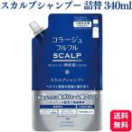 ショッピングヘルスケア 持田ヘルスケア コラージュフルフル スカルプシャンプー 340ml つめかえ用 SCALP