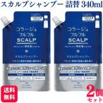 2個セット 持田ヘルスケア コラージュフルフル スカルプシャンプー 340ml つめかえ用 SCALP