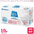 送料無料 10個セット メディコム クラスメディカル リラックス マスク 小さめサイズ ホワイト 40枚入 400枚 医療用マスク サージカルマスク 個包装