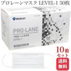 10箱セット メディコム プロレーンマスク LEVEL-1 ふつう 50枚入 医療用 サージカル