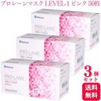 送料無料  3個セット  メディコム プロレーンマスク LEVEL-1 ふつうサイズ ピンク 50枚入 医療用 医療用マスク サージカル サージカルマスク
