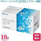 送料無料 10個セット メディコム プロレーンマスク LEVEL-1 ふつうサイズ ブルー 50枚入 医療用 医療用マスク サージカル サージカルマスク