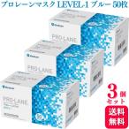 送料無料 3個セット メディコム プロレーンマスク LEVEL-1 ふつうサイズ ブルー 50枚入 医療用 医療用マスク サージカル サージカルマスク