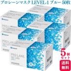 ショッピングサージカルマスク 送料無料  5個セット  メディコム プロレーンマスク LEVEL-1 ふつうサイズ ブルー 50枚入 医療用 医療用マスク サージカル サージカルマスク