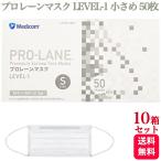 10箱セット メディコム プロレーンマスク LEVEL-1 小さめ Sサイズ ホワイト 50枚入 医療用 サージカル