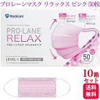 10箱セット メディコム プロレーンマスク リラックス ピンク ふつうサイズ 50枚入 医療用 サージカル