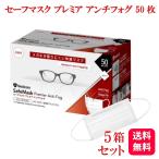 メディコム セーフマスク プレミア アンチフォグ ホワイト 50枚入 医療用 5箱セット サージカルマスク 医療用 メガネが曇りにくい 敏感肌 PM2.5 風邪 花粉