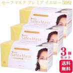 送料無料  3個セット  メディコム セーフマスク プレミア イエロー 50枚入 医療用 サージカル サージカルマスク
