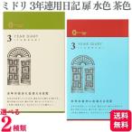 2色から選べる ミドリ 3年連用日記 扉 水色 茶色 ダイアリー