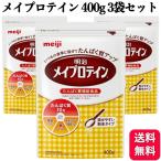 3 пакет комплект Meiji mei протеин большой пакет 400g