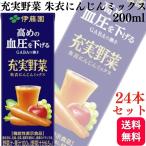 24本セット 伊藤園 充実野菜 朱衣にんじんミックス 200ml