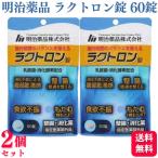 2個セット 明治薬品 ラクトロン錠 60錠 指定医薬部外品 消化薬