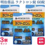 3個セット 明治薬品 ラクトロン錠 60錠 指定医薬部外品 消化薬