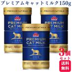 3個セット 森乳サンワールド ワンラック プレミアム キャットミルク 150g 猫用