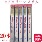 ショッピング歯ブラシ 20本セット ウィルデント モアクリーン スリム 歯ブラシ 歯科専売品