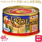 送料無料  48缶セット  マルハニチロ