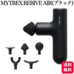 MYTREX マイトレックス REBIVE AIR ブラック 正規品 トータルボディケア MT-RBA-22B ハンディガン 電動マッサージ器具