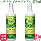 2個セット ニチドウ ビターアップル 犬猫用 473ml しつけ用スプレー