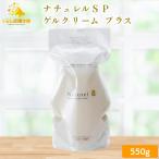 ポイント15倍 日本健康美 ナチュレルＳＰゲルクリーム プラス エコポンプ 詰替え 550g ナチュレル  敏感肌 低刺激 オールインワンジェル ボディクリーム