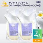 2個セット ナプラ インプライム シルキーモイスチャーシャンプー ベータ (しっ