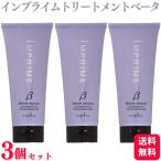 3個セット ナプラ インプライム モイスチャートリートメント ベータ (しっとりタイプ) 200g トリートメント ホームケア