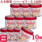 ショッピングゼリー 指定第2類医薬品 10個セット 大木製薬 パパーゼリー5 120粒 パパー ゼリー 栄養剤