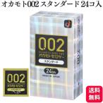 オカモト 002 ゼロツー オカモト002 スタンダード 24コ入 コンドーム ゴム 避妊具 オカモトゼロツー