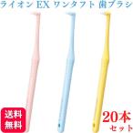 20本セット ライオン デント EX ワンタフト 歯ブラシ S/M/systema/systema short ハブラシ LION onetuft 歯科専売品