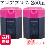 ショッピングフロス 2個セット オーラルケア フロアフロス 250m
