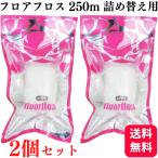 2個セット オーラルケア フロアフロス 250m 詰め替え用