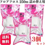 3個セット オーラルケア フロアフロス 250m 詰め替え用