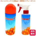 ショッピングオレンジ 送料無料  オレンジクオリティ オレンジエックス 250ml ＋ 希釈専用スプレーボトル オレンジX 洗剤 天然洗剤 抗菌 消臭