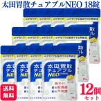 第3類医薬品 12個セット 太田胃散 太田胃散 チュアブルNEO 18錠 胃腸薬