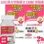 第2類医薬品 2個セット 太田漢方胃