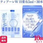 ショッピング目薬 第3類医薬品 10箱セット オフテクス ティアーレW 0.5mL×30本 目薬